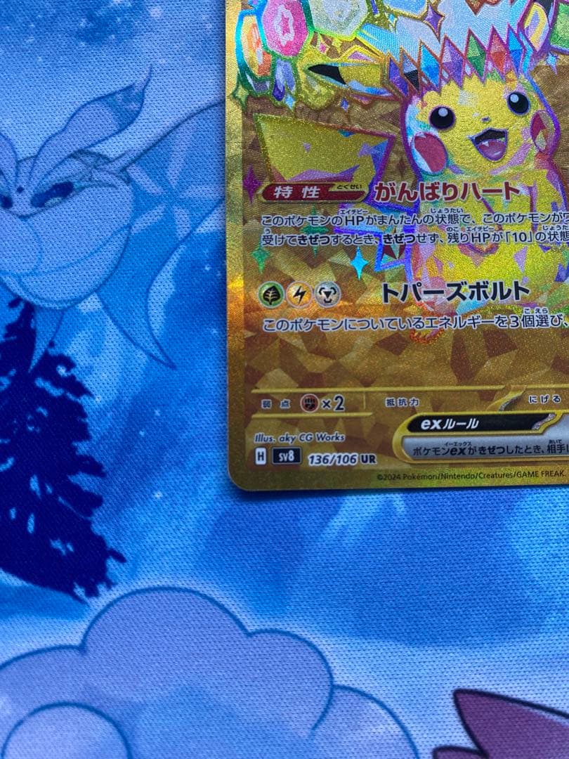 ピカチュウex UR SV8 超電ブレイカー 136/106