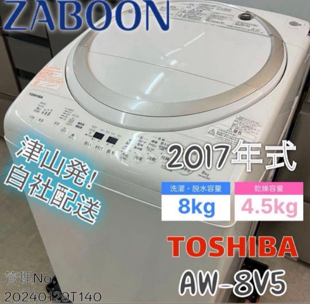 2017年式 8kg 4.5kg 東芝 洗濯乾燥機 AW-8V5