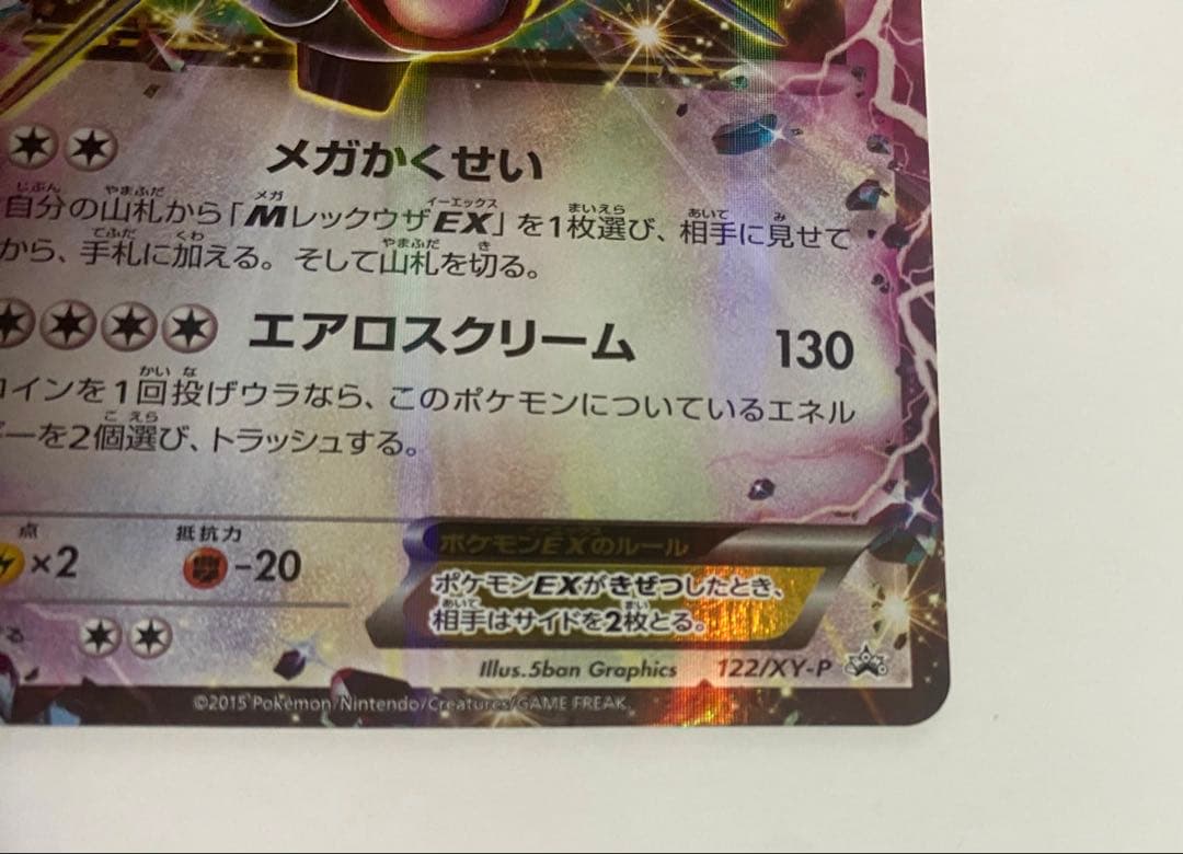 ポケモンカード レックウザEX 色違い XY プロモ 122/XY-P