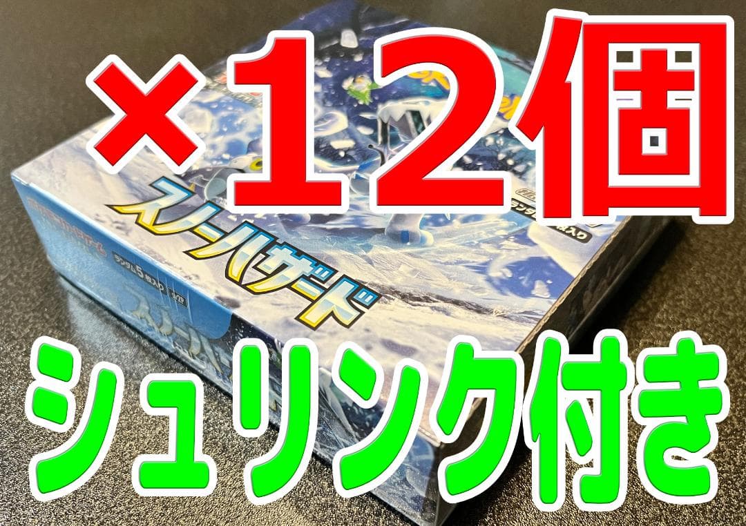 【シュリンク付き１２BOX】１カートン　スノーハザード　ポケモンカードゲーム