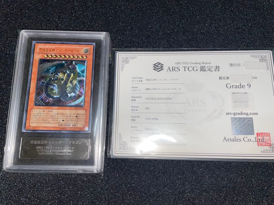 遊戯王　究極宝玉神レインボードラゴン　レリーフ　ARS9 鑑定書