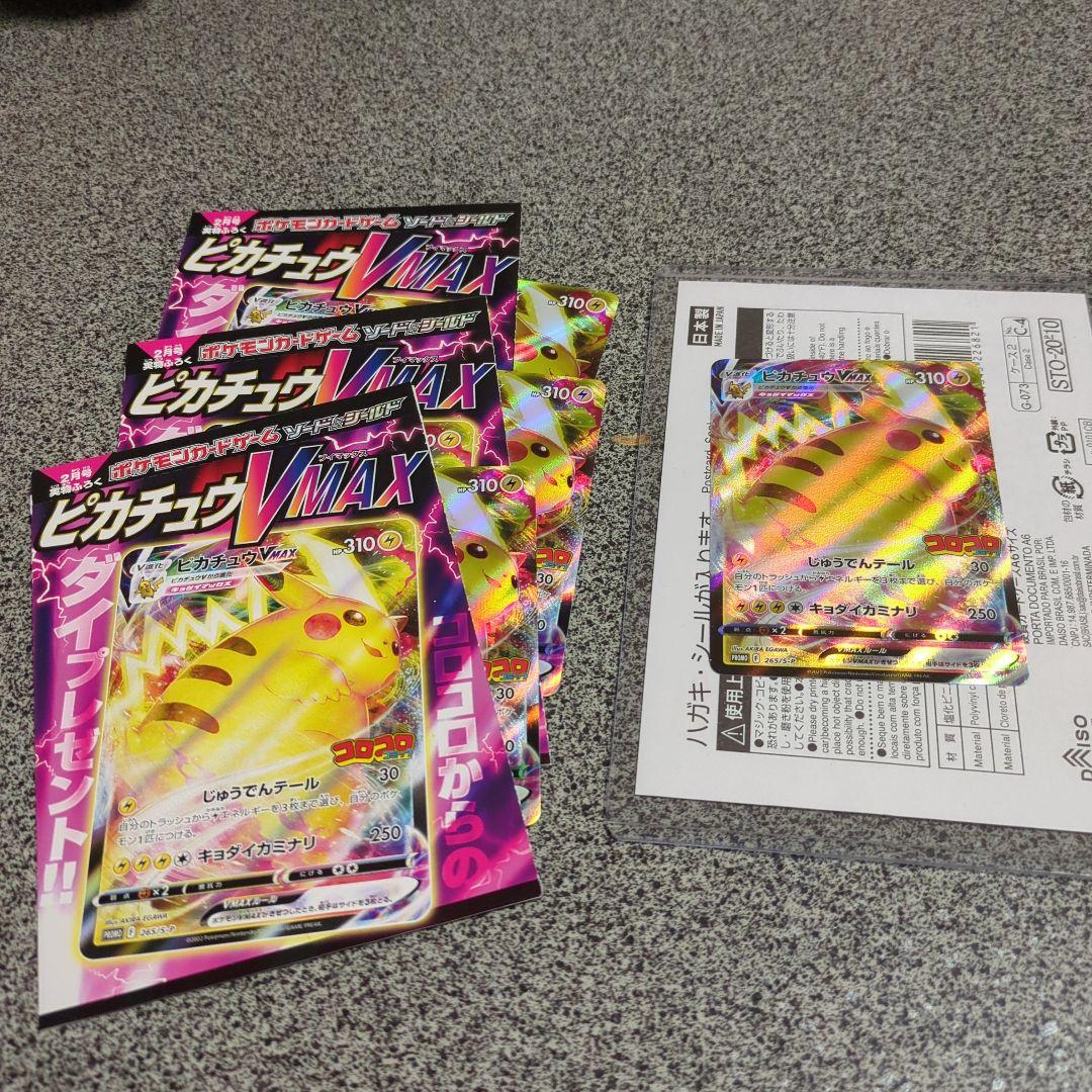 ピカチュウVMAX：コロコロコミックS-P4枚セット