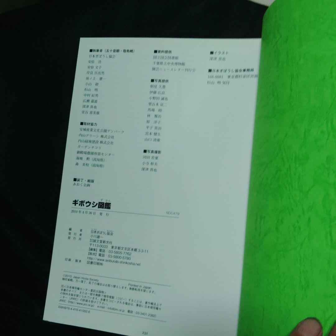 ギボウシ図鑑 日本ギボウシ協会編 誠文堂新光社