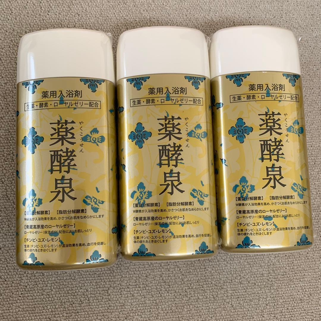 新品未使用　薬酵泉(薬用入浴剤)３本セット
