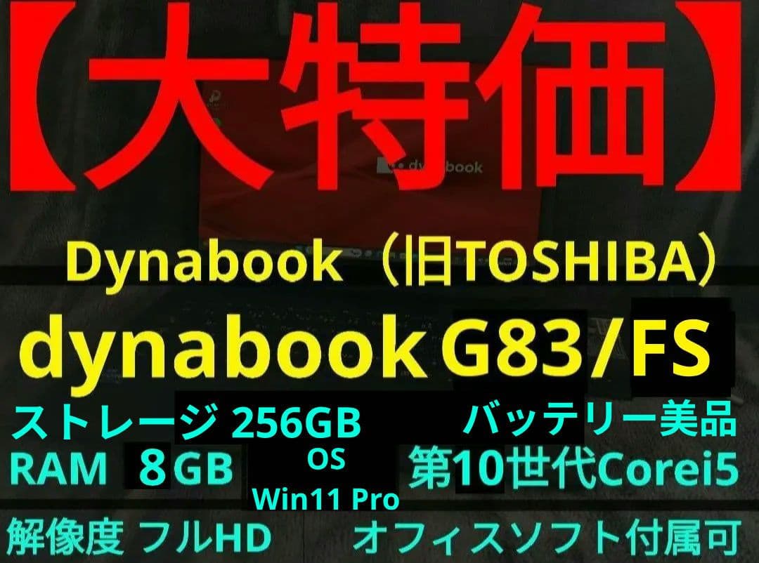 【16日まで】dynabook G83/FS【第10世代Corei5/8GB】