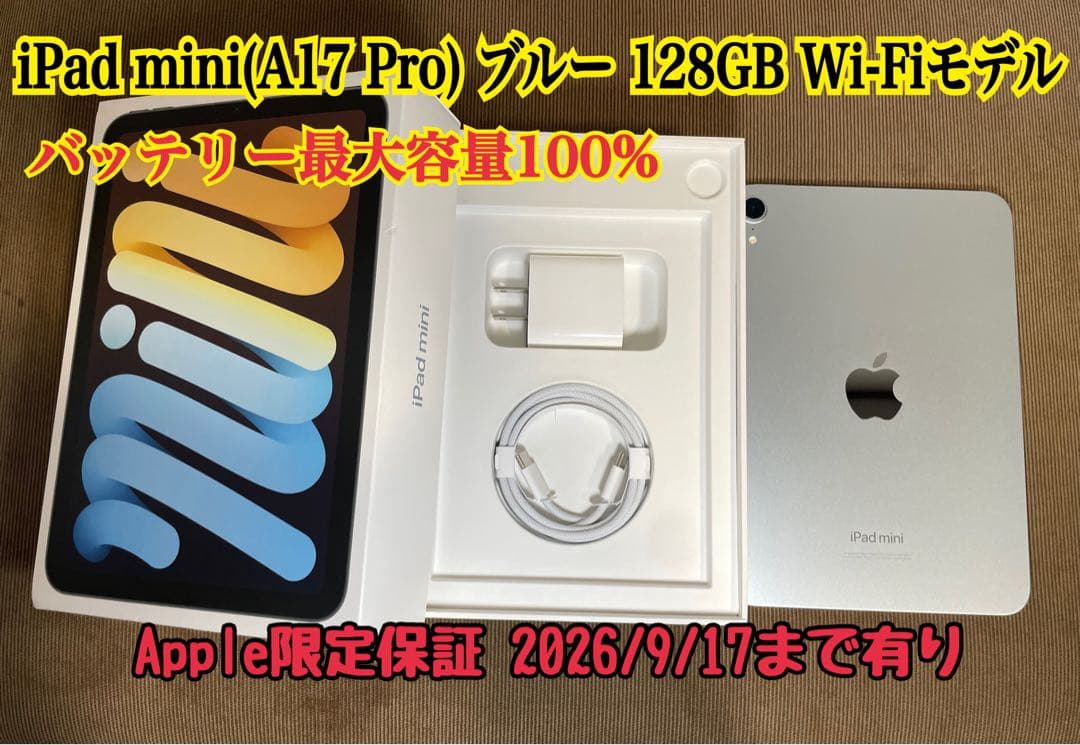 iPad mini A17 Pro 128GB Wi-Fi ブルー 美品 保証有