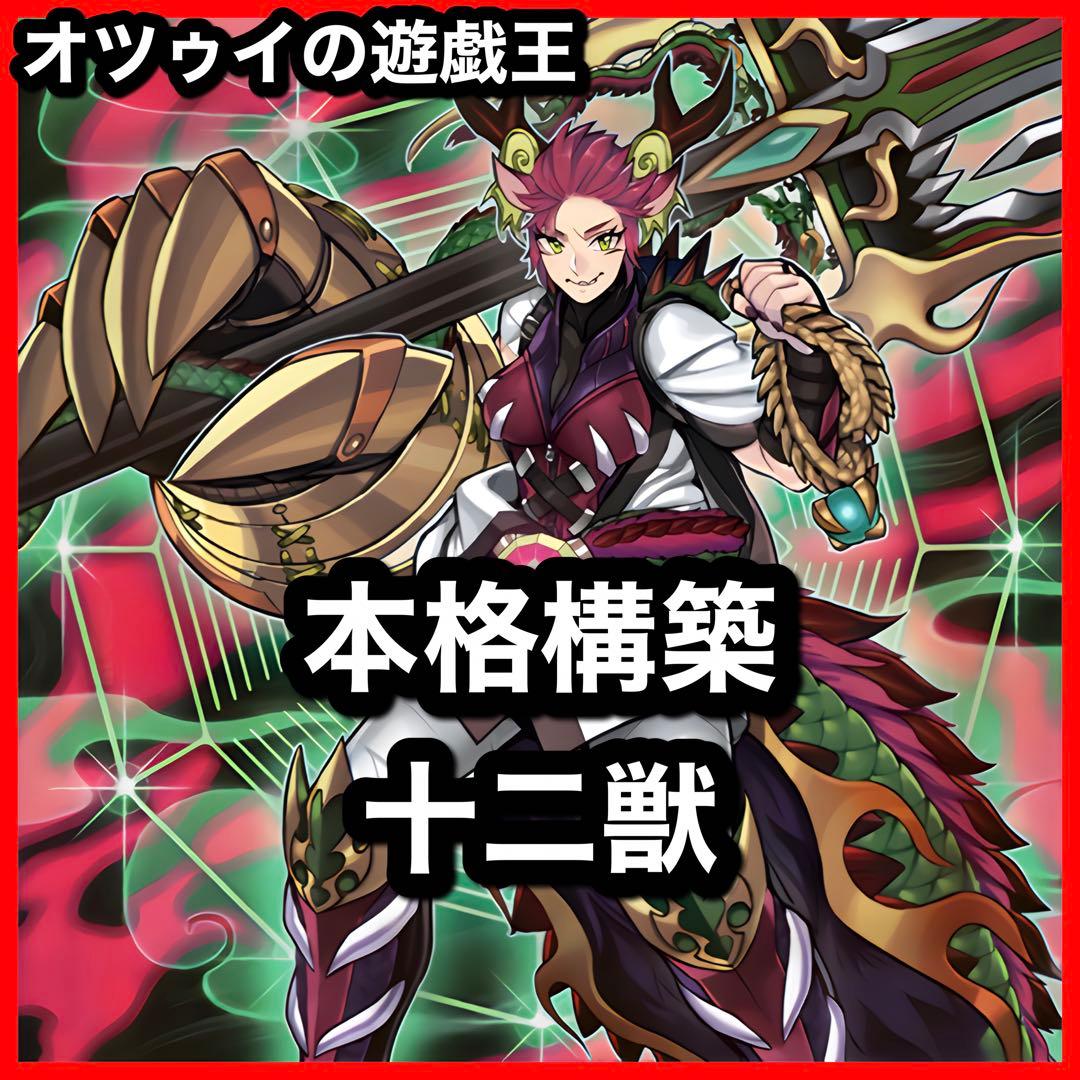 本格構築 十二獣デッキ ドランシア サラブレード 天霆號アーゼウス ライカ