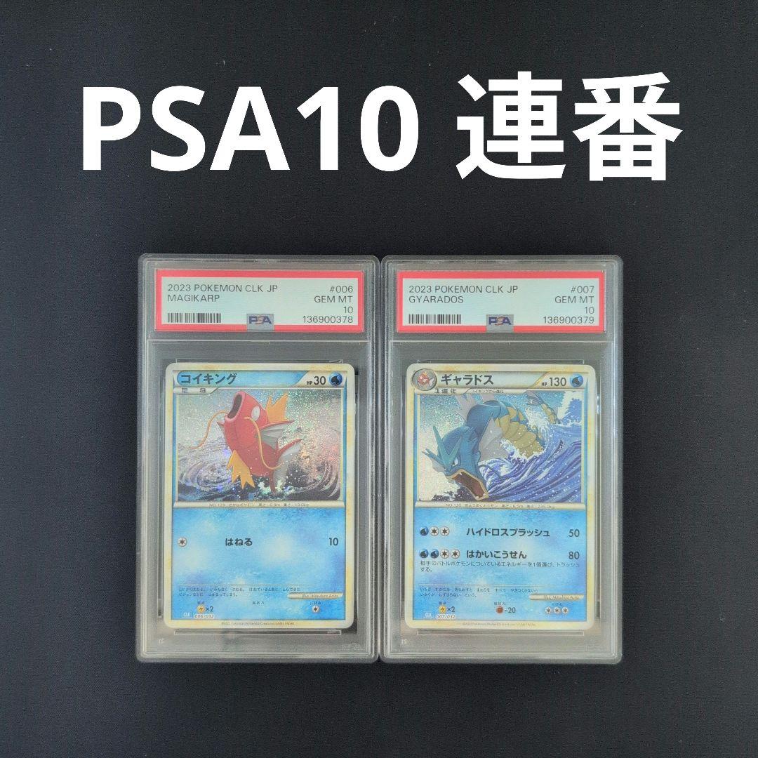 【PSA10連番】コイキング　ギャラドス　ポケモンカード　classic