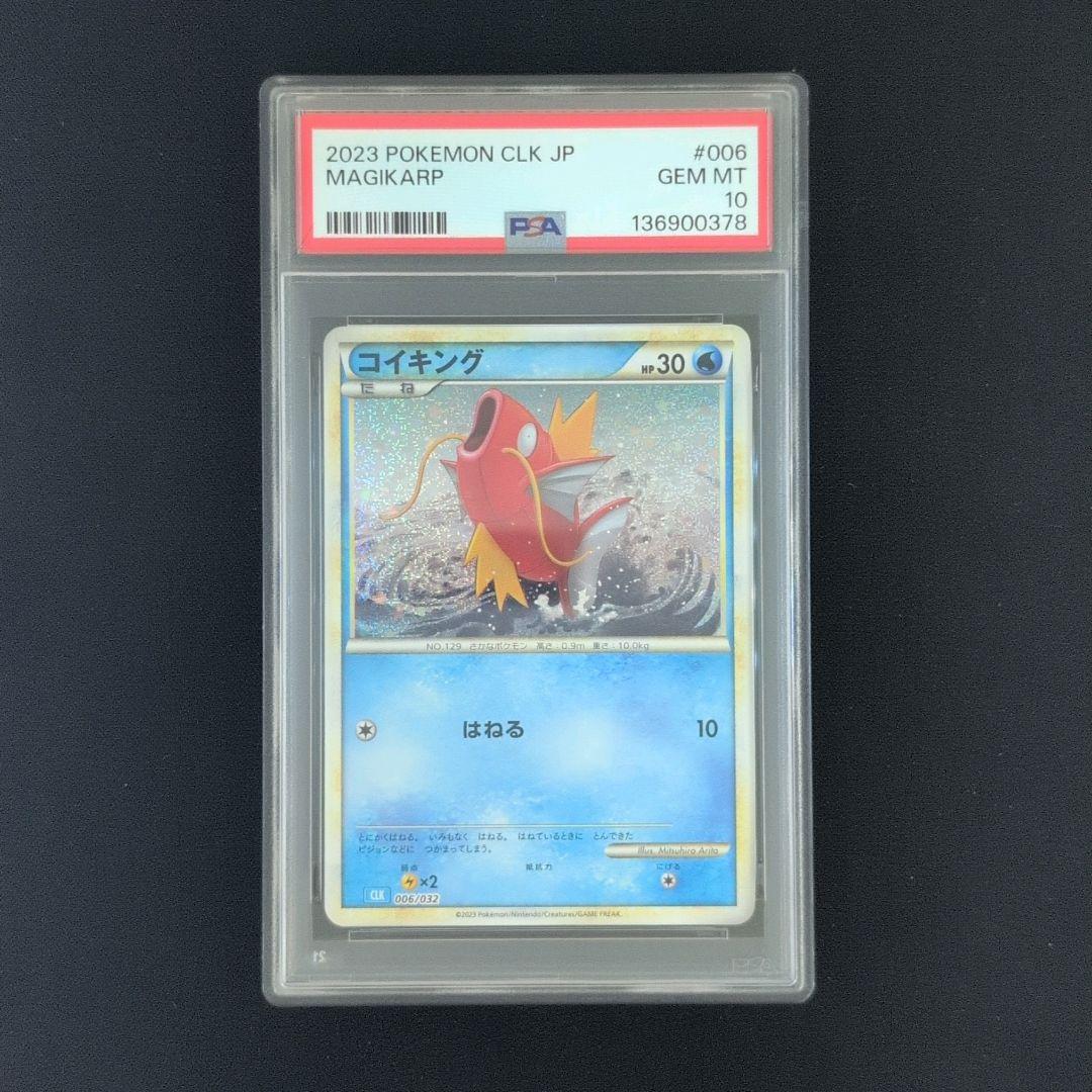 【PSA10連番】コイキング　ギャラドス　ポケモンカード　classic