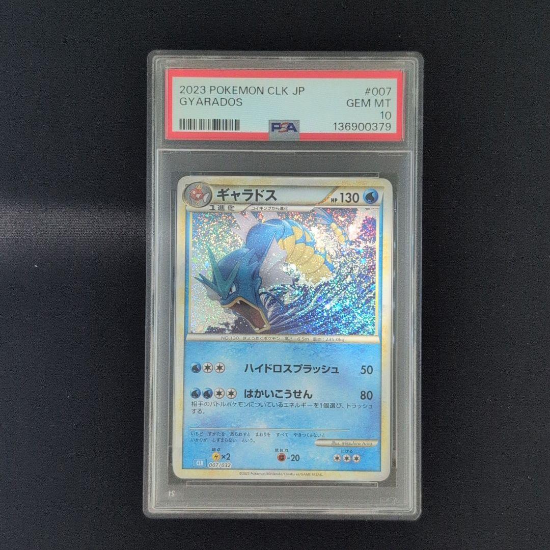 【PSA10連番】コイキング　ギャラドス　ポケモンカード　classic