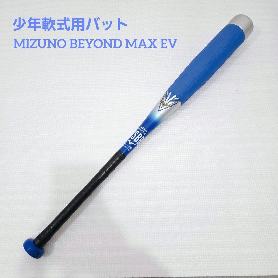 少年軟式用バット MIZUNO BEYOND MAX EV ビヨンドマックス