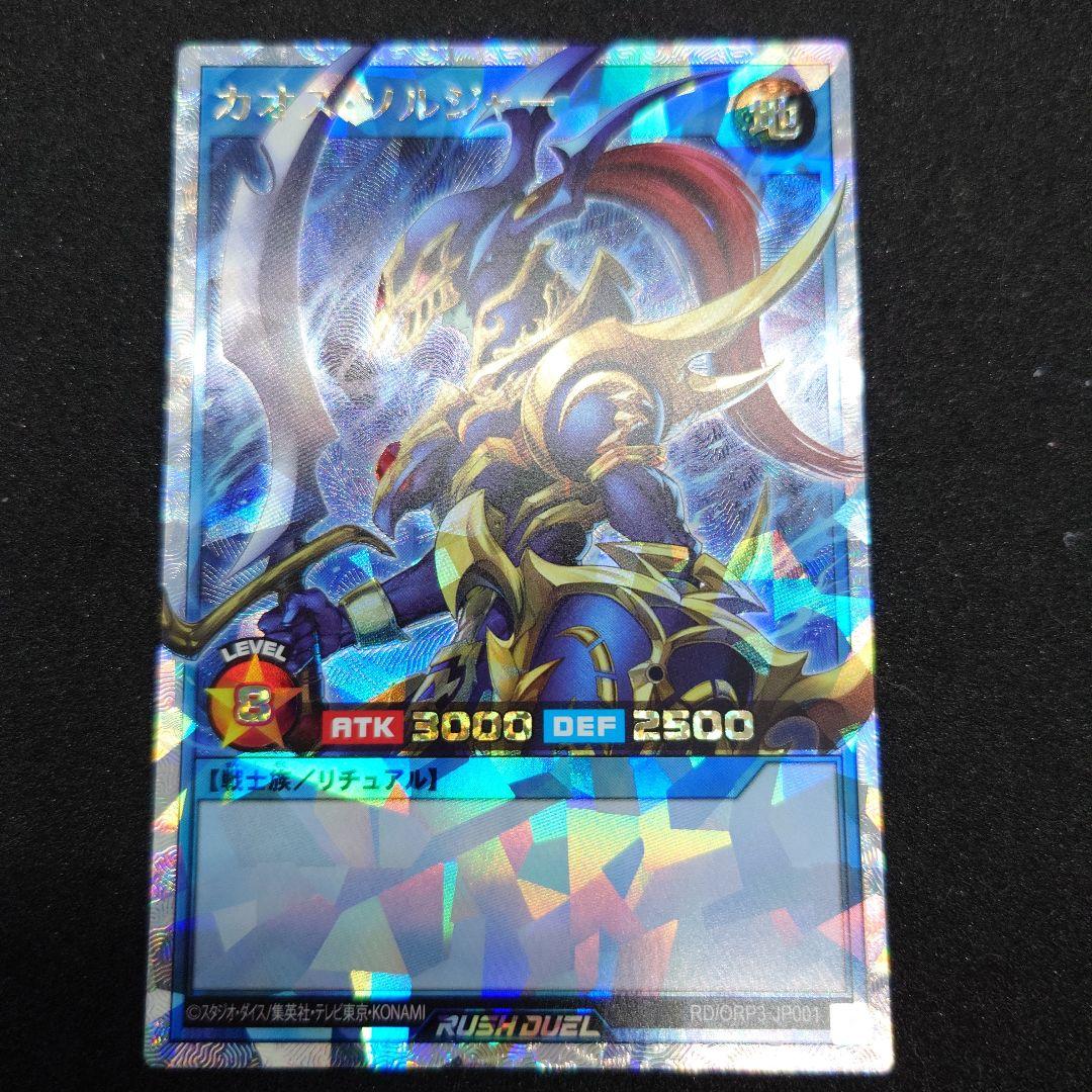 カオス・ソルジャー ラッシュデュエル