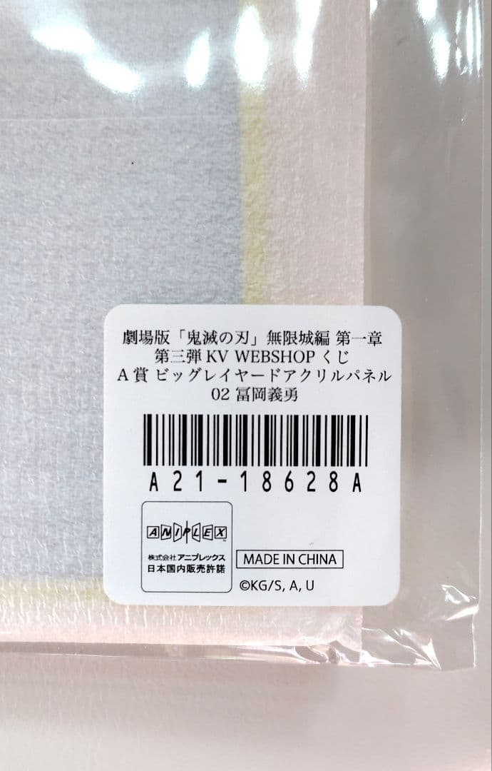 鬼滅の刃　無限城編 　WEBSHOPくじ A賞 　冨岡義勇