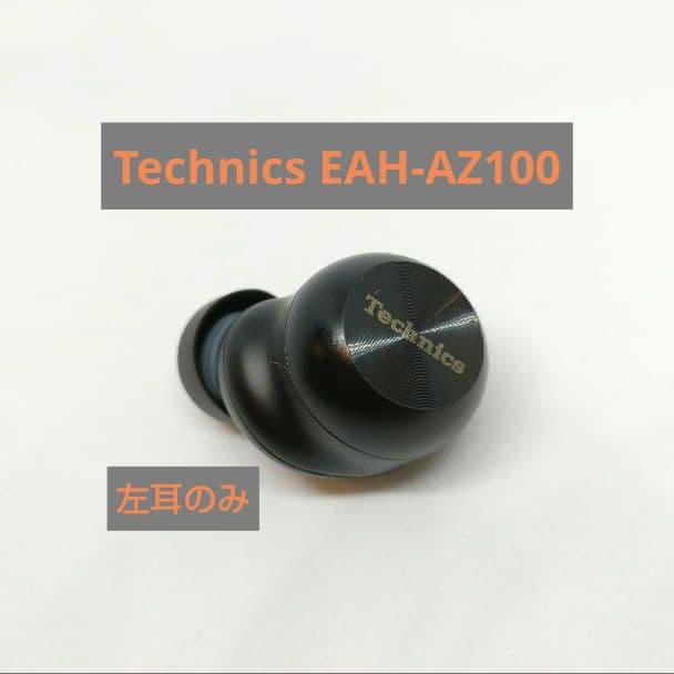 【★美品★】Technics EAH-AZ100【左耳のみ】