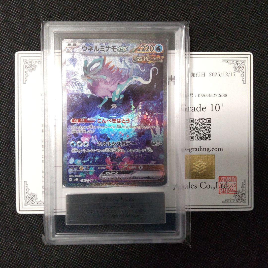 ウネルミナモ ex SAR ARS10＋ PSA10以上