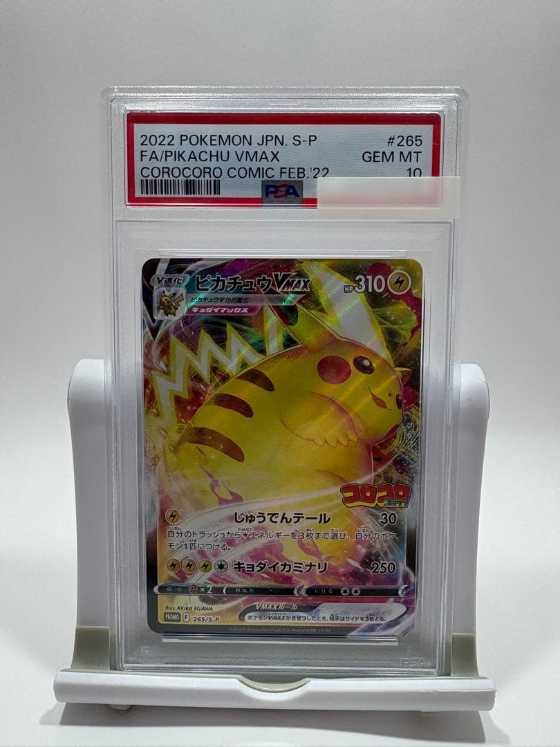 【PSA10】ピカチュウVMAX プロモ⭐︎#265/S-P コロコロ付録