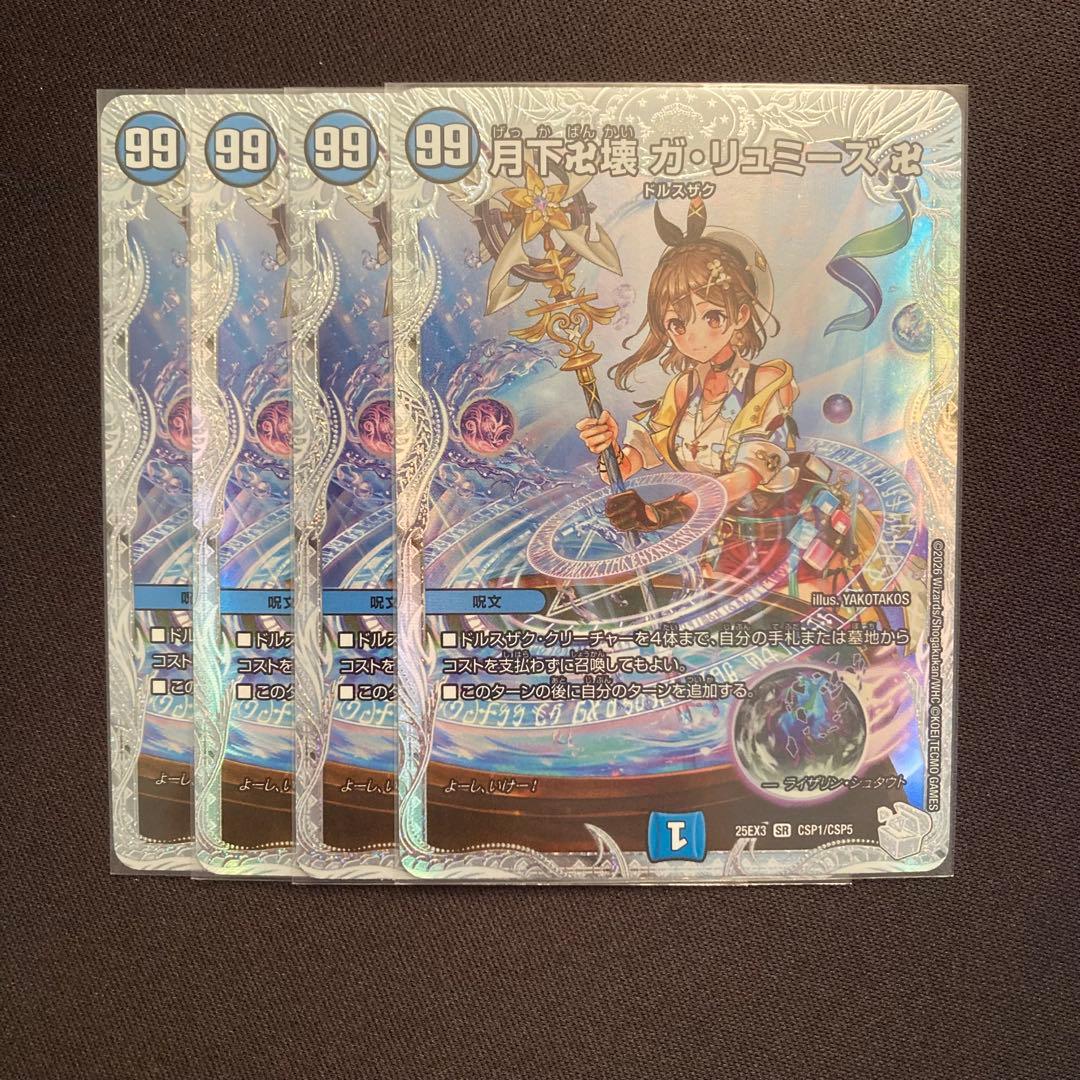 【メルカリ便/ローダー発送】月下卍壊ガリュミーズ　コラボ　4枚　DM25EX3