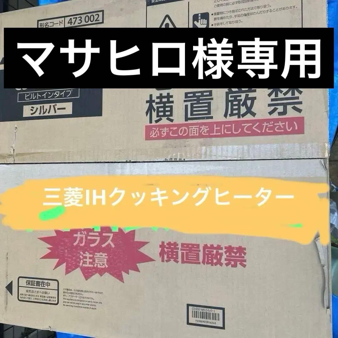 三菱IHクッキングヒーターCS- G321MS