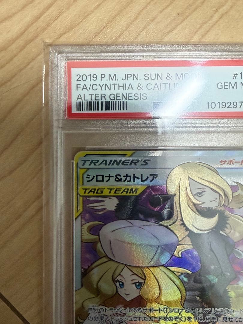シロナ&カトレア SR SM12 オルタージェネシス 106/095 PSA10