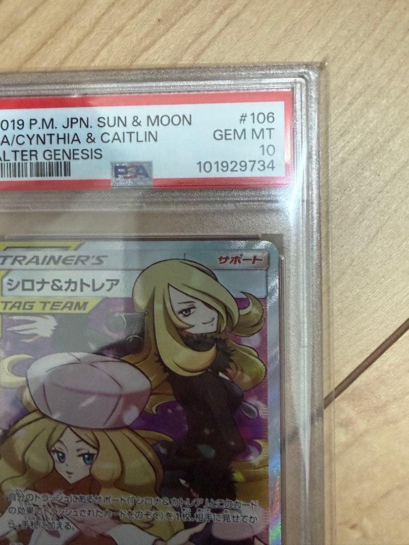 シロナ&カトレア SR SM12 オルタージェネシス 106/095 PSA10