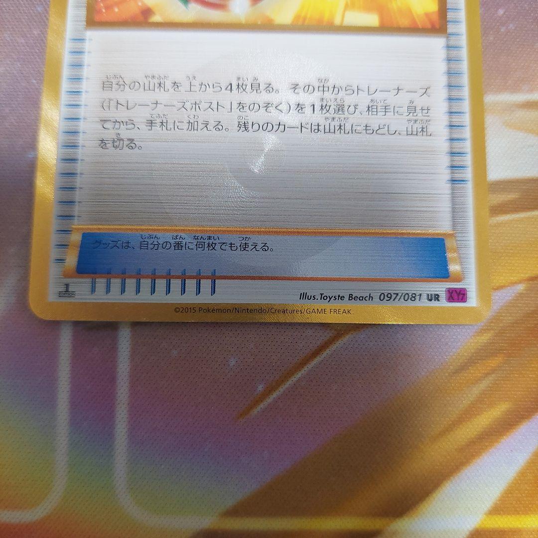 トレーナーズポスト UR XY7 バンデットリング 097/081