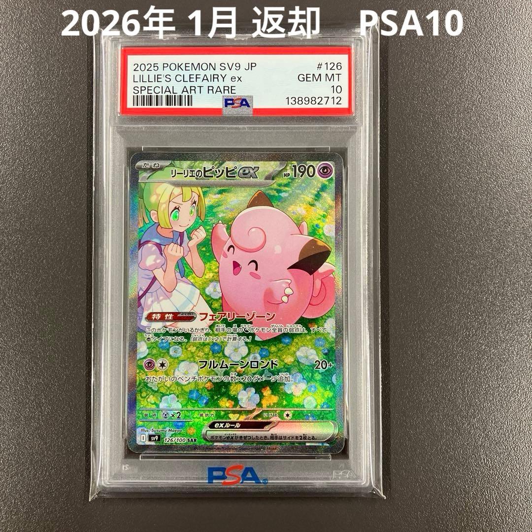 ［最安値］リーリエのピッピex SAR psa10 ポケモンカード