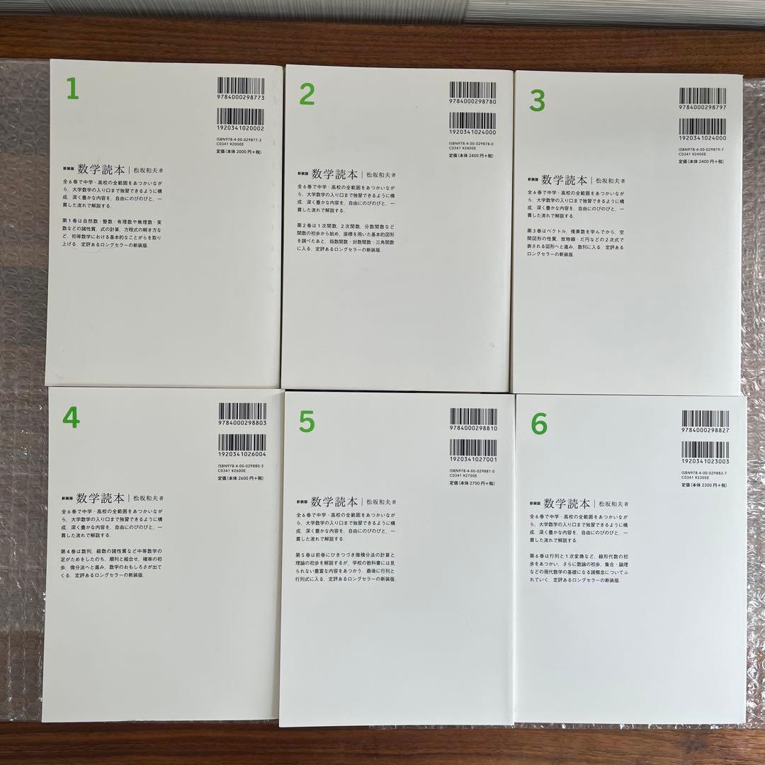 新装版　数学読本 1-6巻セット　松坂和夫 著