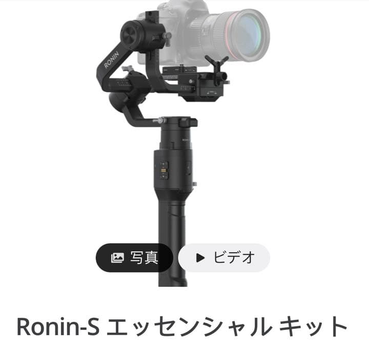 Ronin-S エッセンシャル キット