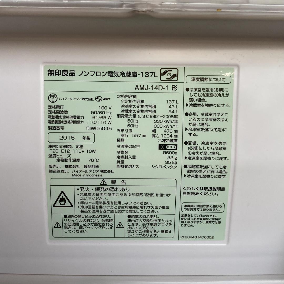 無印良品 冷蔵庫 137L 2015年製　AMJ-14D-1