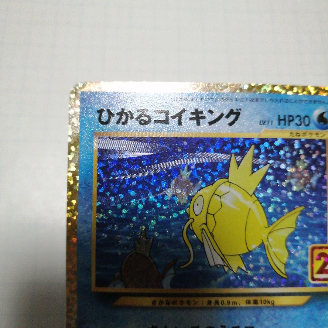 ポケモンカード　ひかるコイキング　25th　プロモ