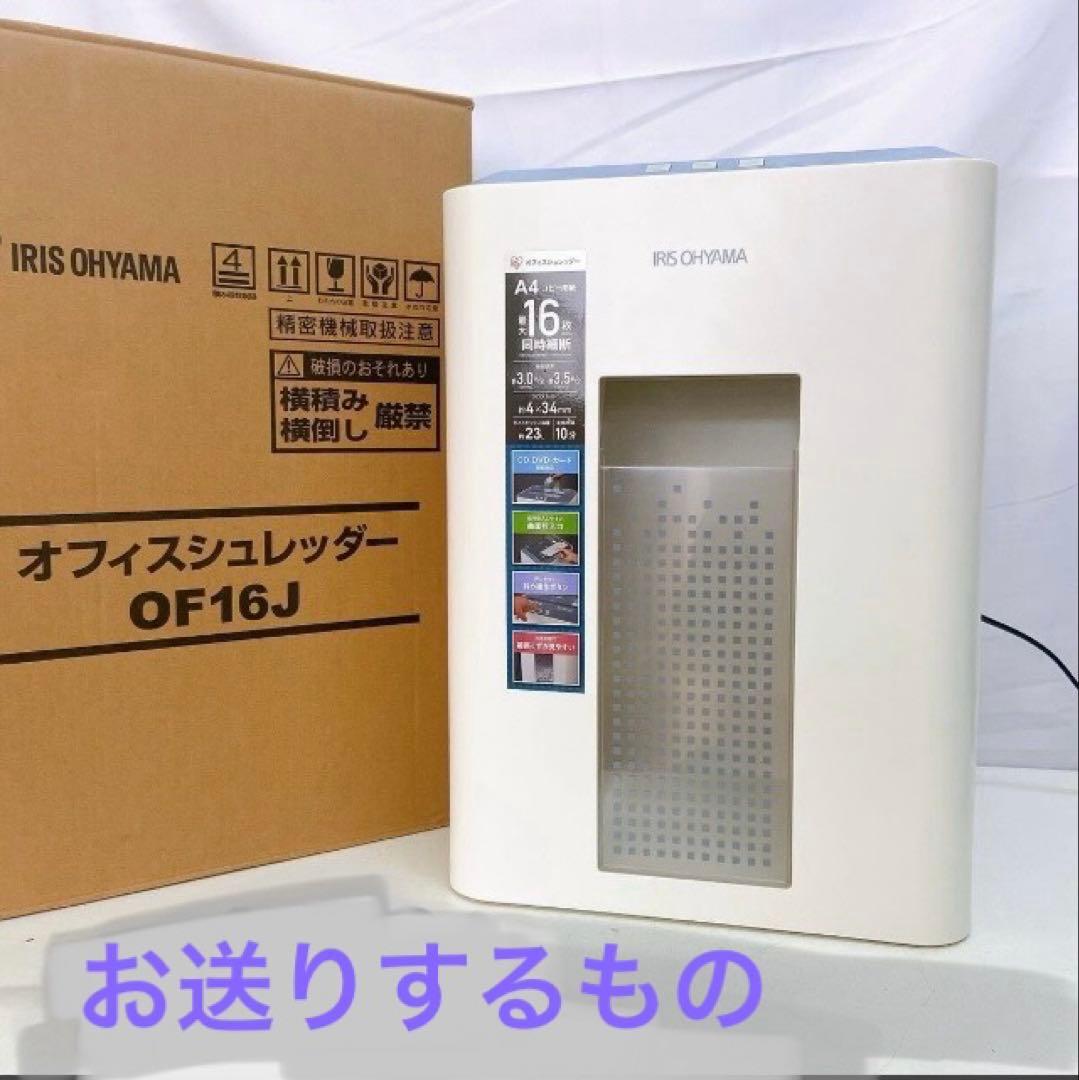 ◆中古美品◆IRIS OHYAMA／アイリスオーヤマ／シュレッダー／ OF16J