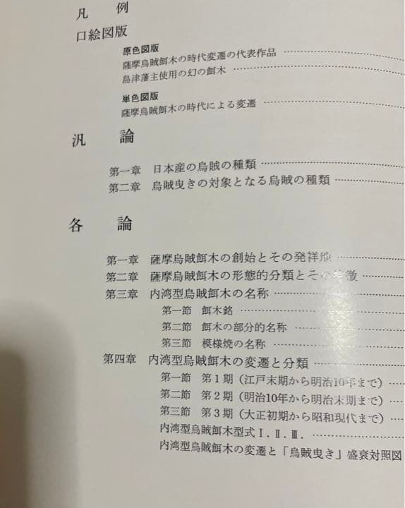 エギング　アオリイカ　薩摩烏賊餌木考（発行日）1978年　 餌木の研究内容