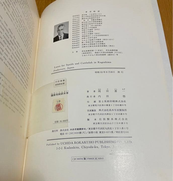 エギング　アオリイカ　薩摩烏賊餌木考（発行日）1978年　 餌木の研究内容
