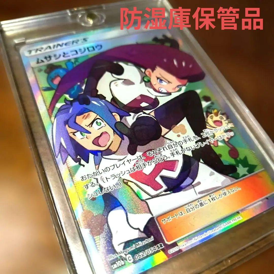ムサシとコジロウ SR[SM10b 062/054]「スカイレジェンド」