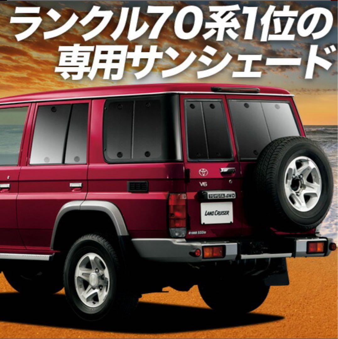 【Reey】トヨタ　ランドクルーザー 70系 サンシェード