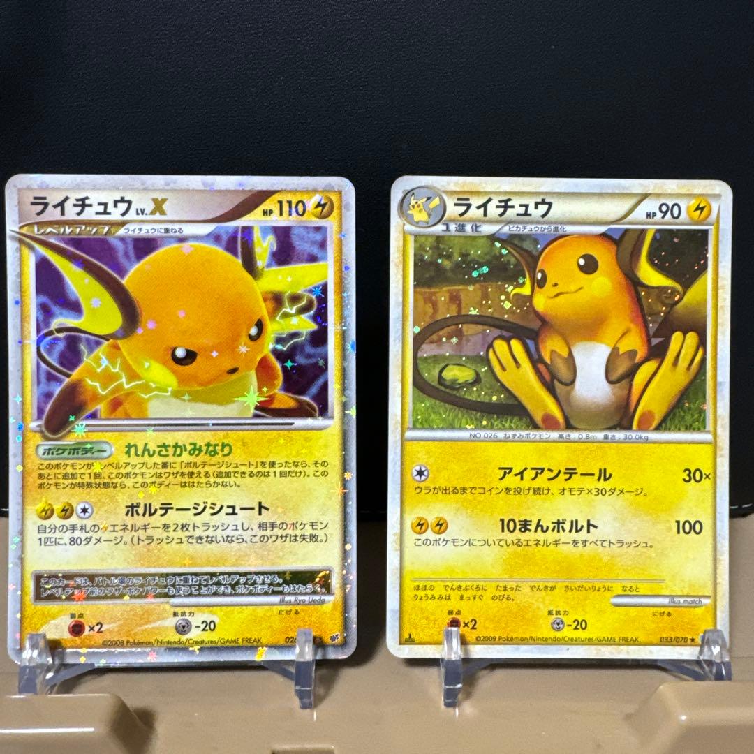 【まとめ売】ライチュウ Lv.X 026/092・ライチュウ 033/070