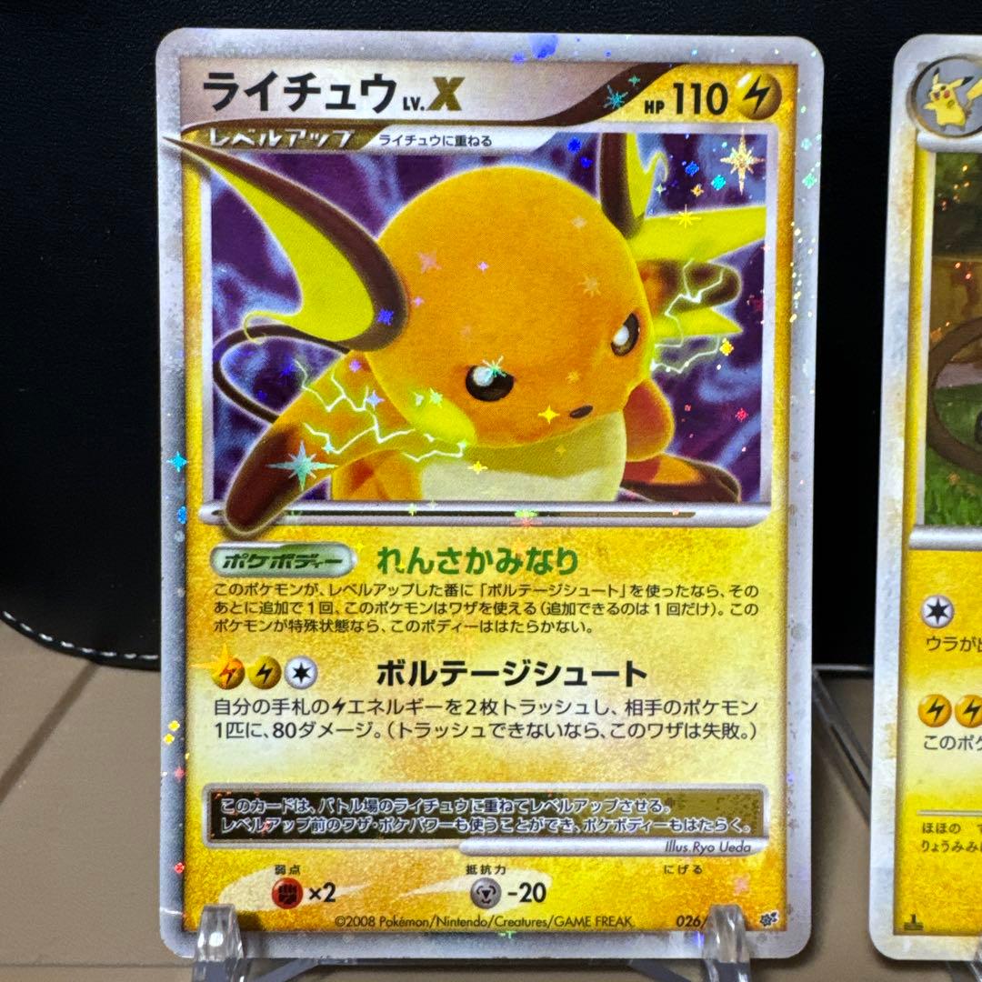 【まとめ売】ライチュウ Lv.X 026/092・ライチュウ 033/070