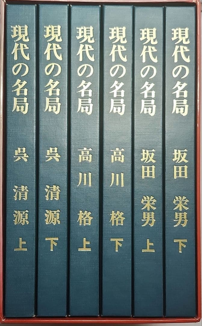 現代の名局 全6巻 新装復刻版 日本囲碁連盟