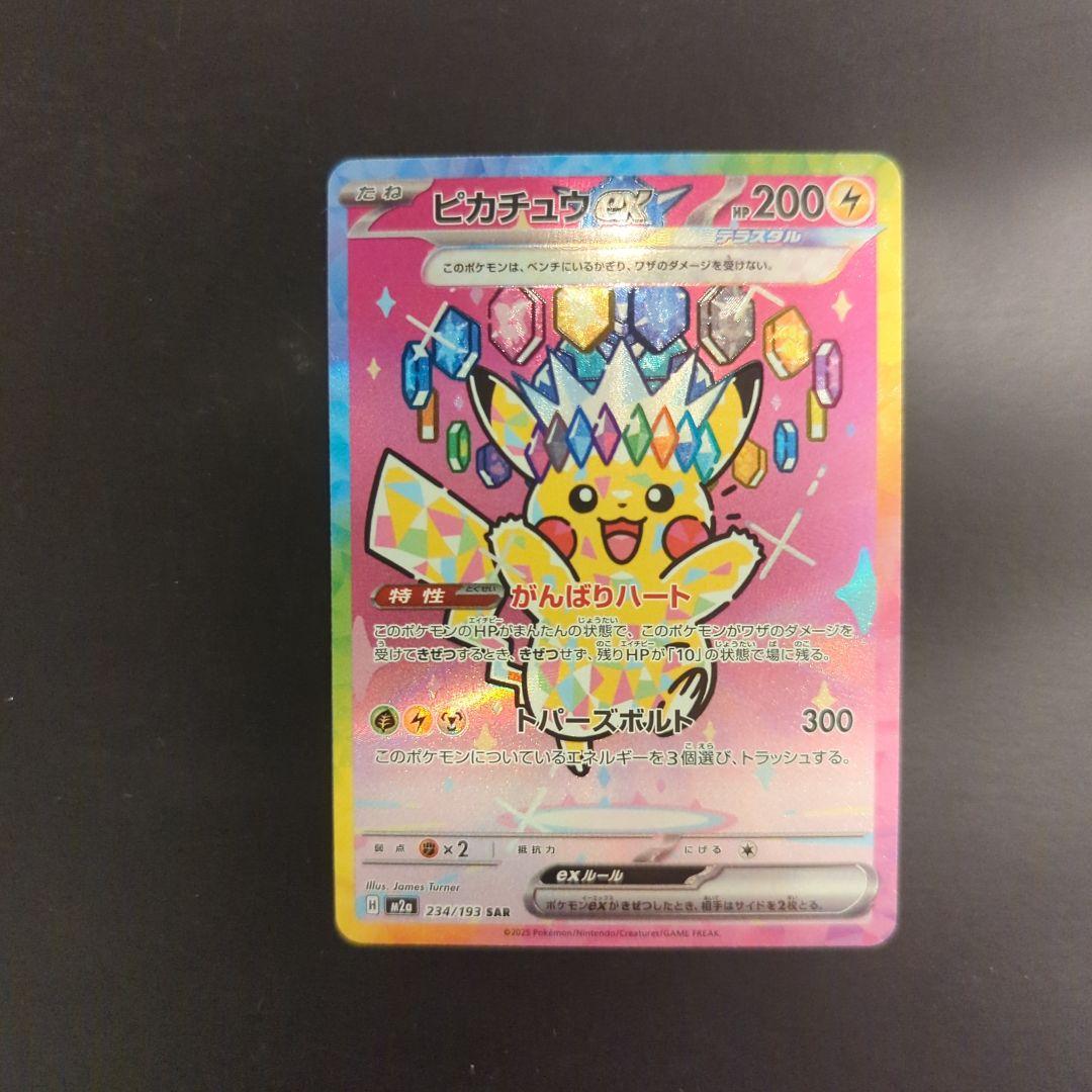 ピカチュウex SAR MEGAドリームex