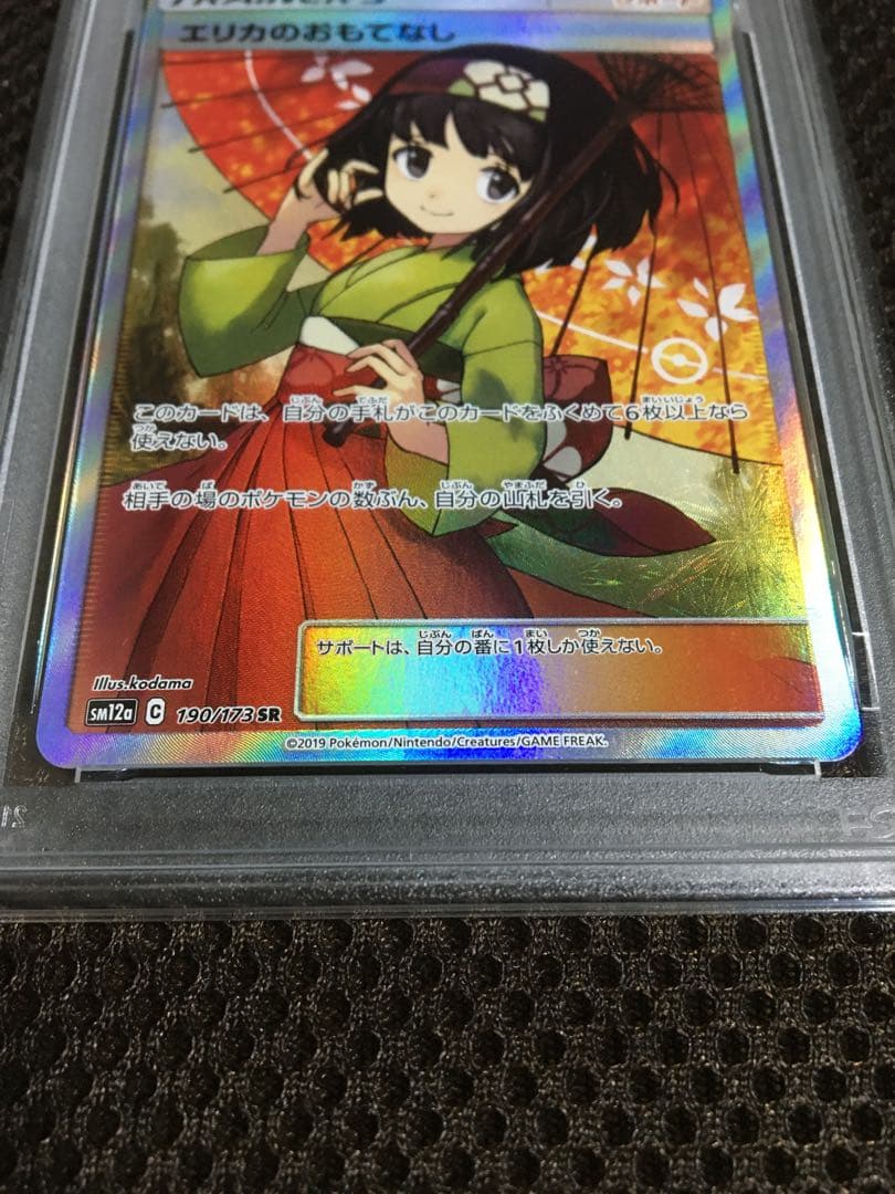 フォローで割引！ ポケモンカード PSA7 エリカのおもてなし SM12a SR