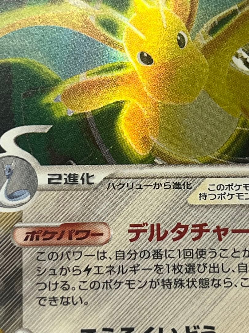 カイリュー δデルタ種　039/086★ 1ED