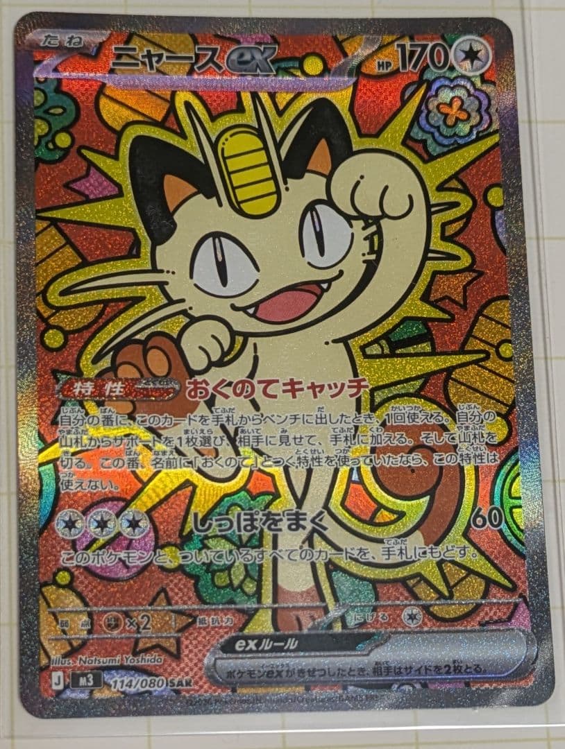 ポケカ　ムニキスゼロ　ニャース　SAR　エネルギーおまけ