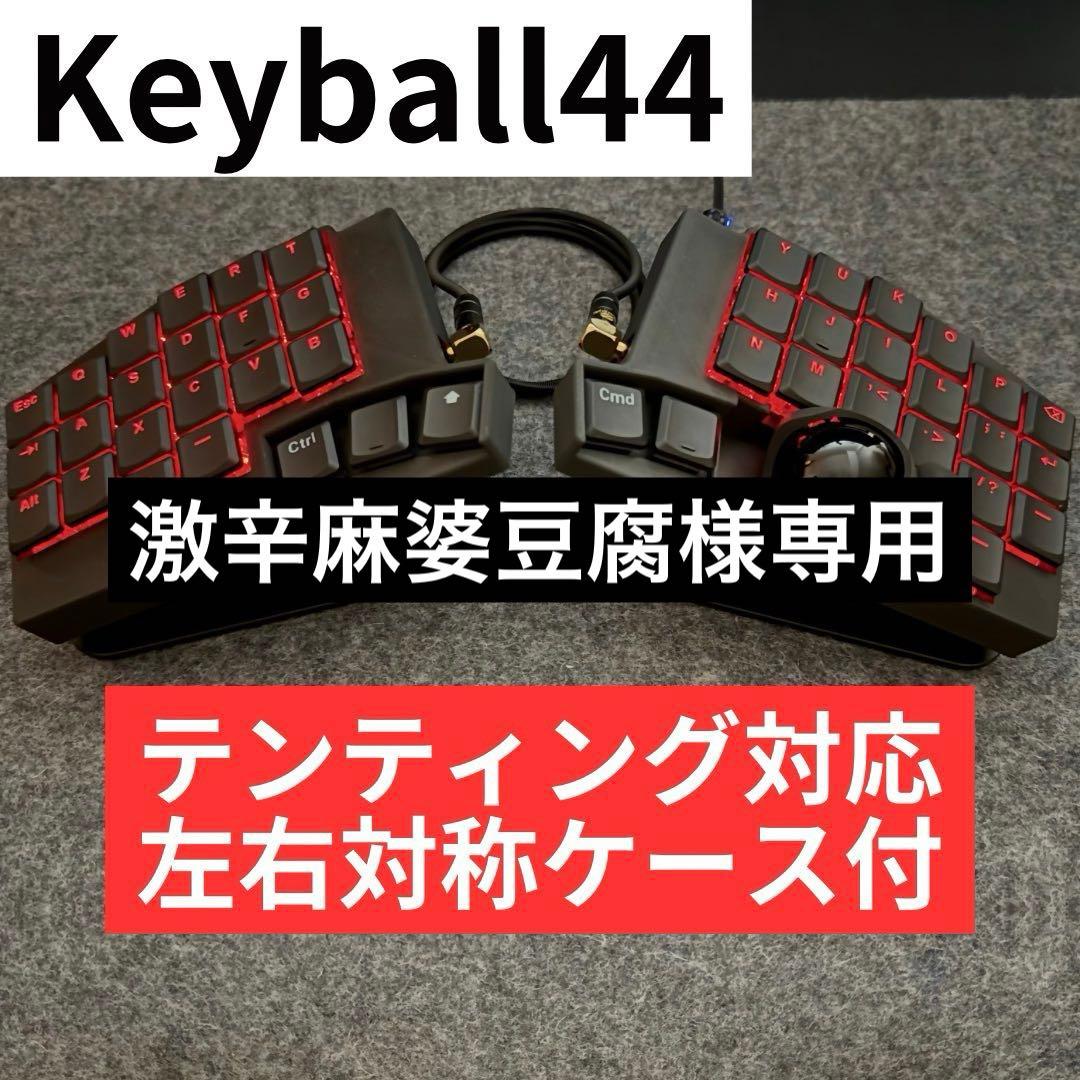 激辛麻婆豆腐 Keyball44