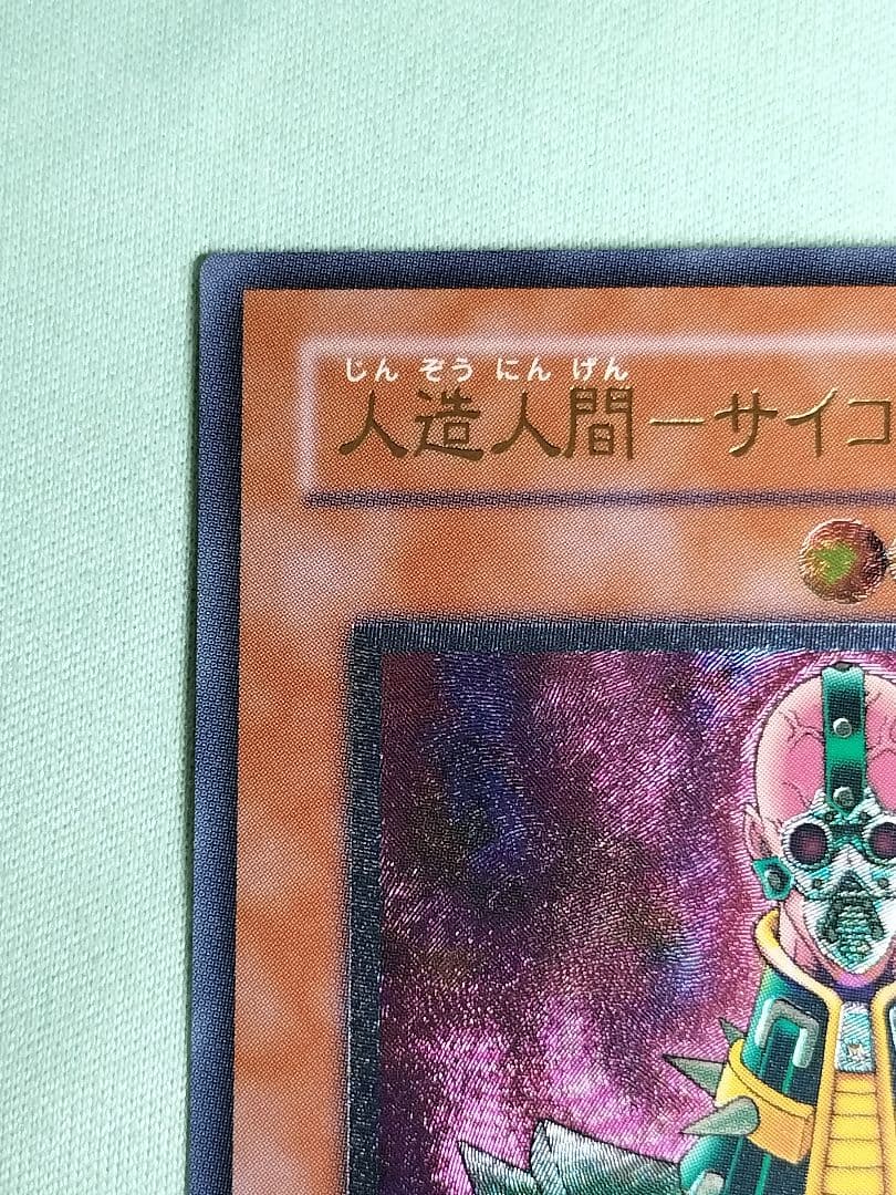 １軍コレ『とても極美品』人造人間サイコショッカー　レリーフ