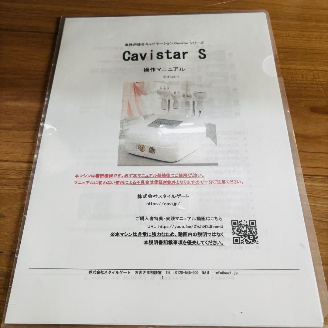 Cavistar S　キャビスターS キャビテーション　スタイルゲート