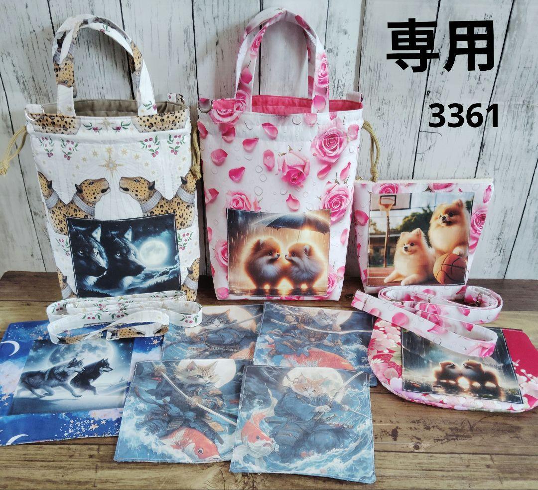 3361　こちらは専用です