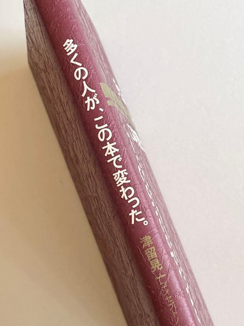 期間限定！津留晃一 多くの人がこの本で変わった。コンセプトノート