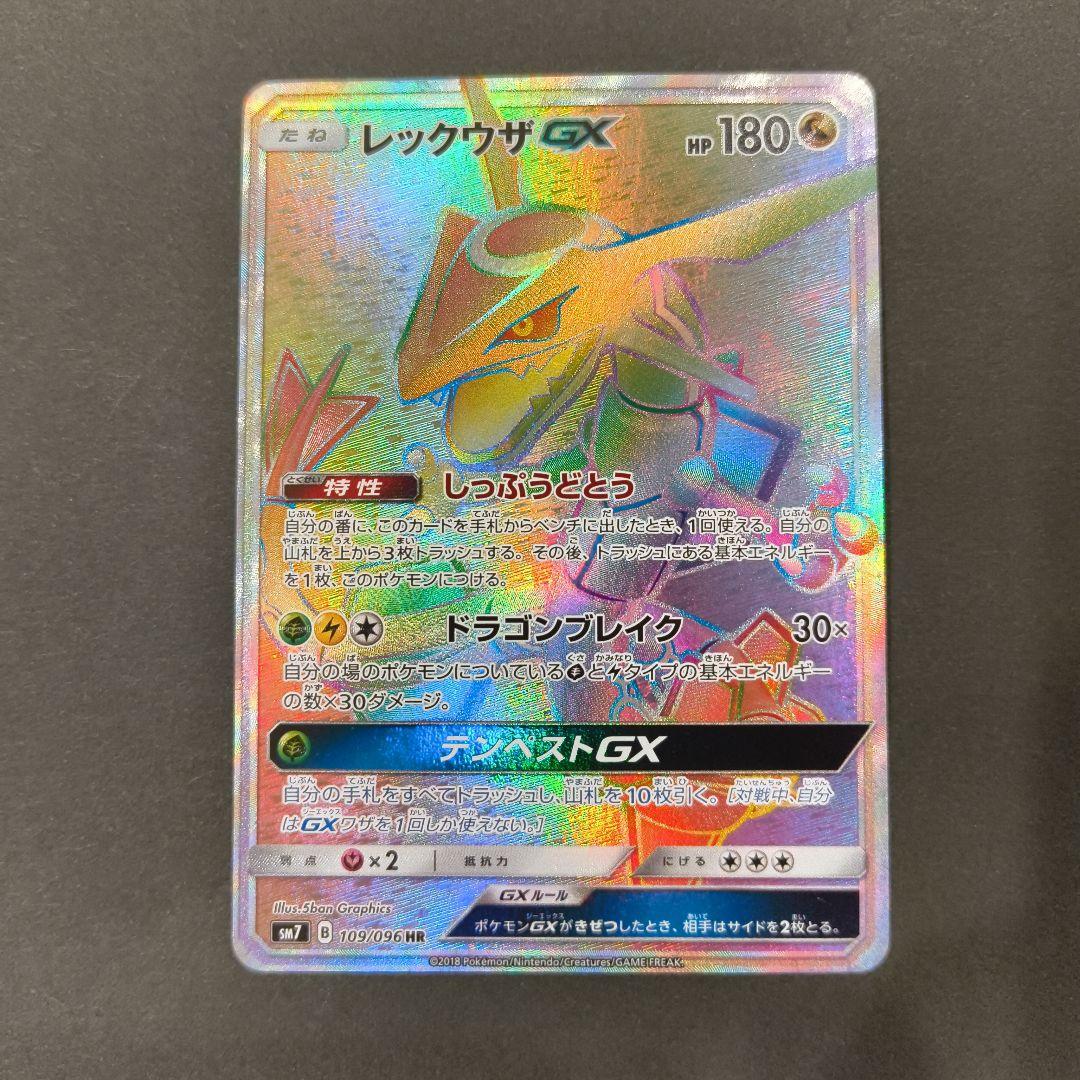 レックウザGX HR SM7 裂空のカリスマ 109/096