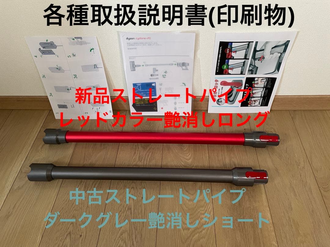 ダイソン⑪V10SV12 新品パイプ付 ２タイプヘッドから選択 パーツフルセット