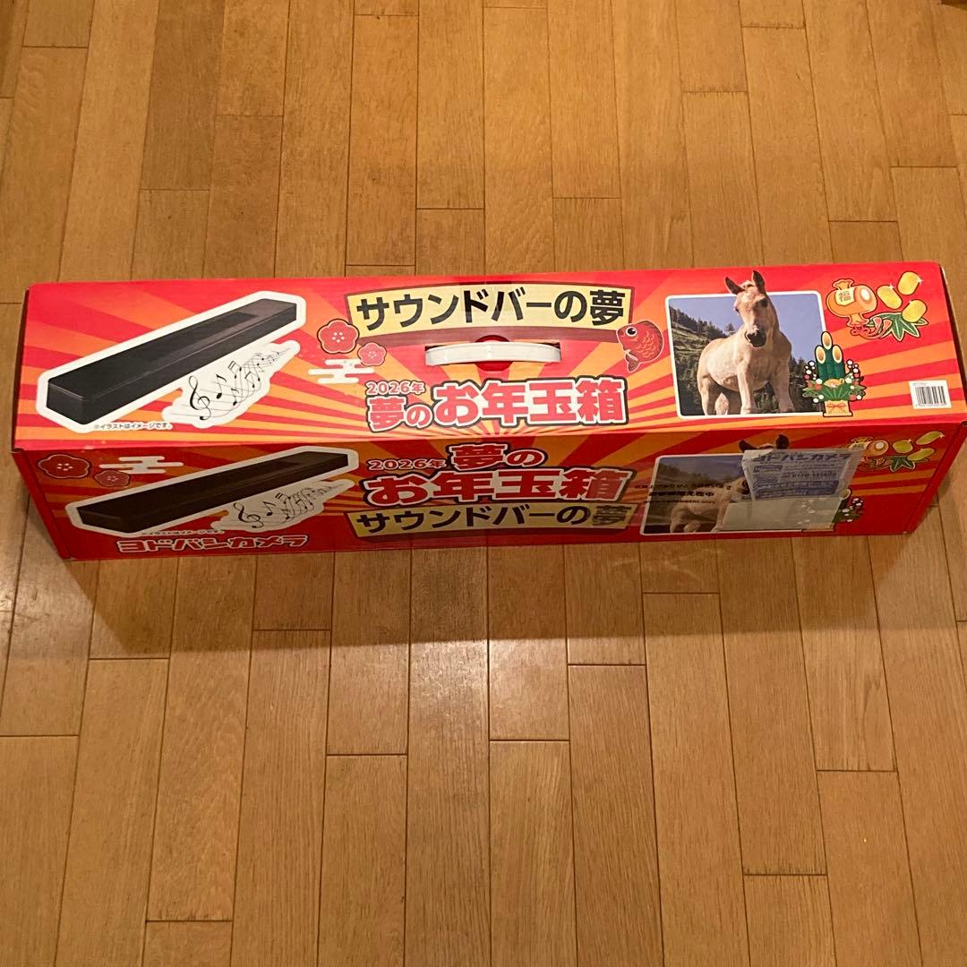 新品　夢のお年玉箱 2026 サウンドバーの夢